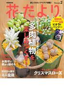 花だより ｖｏｌ．２(野菜だより 11月号別冊)