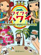 ワイワイハワイ フラッとお気楽　ひとりオアフ＆ハワイ島〈デジタル版〉(クロスカルチャーライブラリー)