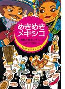 めきめきメキシコ 情熱と暴走とチューのメキシコ旅行〈デジタル版〉(クロスカルチャーライブラリー)
