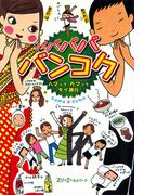 バババババンコク ハマッてカマッてタイ旅行〈デジタル版〉(クロスカルチャーライブラリー)