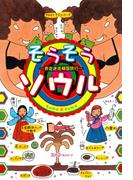 そうそうソウル 奔走迷走韓国旅行〈デジタル版〉(クロスカルチャーライブラリー)