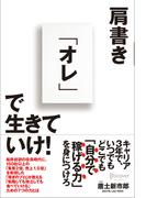 肩書き「オレ」で生きていけ！
