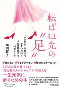 転ばぬ先の「足」 “ババ先生”が教える足をいたわり人生を謳歌する40のヒント