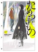 ためつもの 【電子限定特典付き】(バンブーコミックス 麗人セレクション)