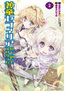 神童セフィリアの下剋上プログラム (2)(バンブーコミックス 異世界BC)