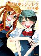 晴れのちシンデレラ　（１２）(バンブーコミックス MOMOセレクション)