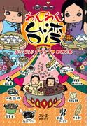 わんわん台湾 ぶらぶら　ラブラブ　めおと旅〈デジタル版〉(クロスカルチャーライブラリー)