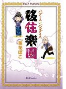 移住楽園 バグースパラダイス〈デジタル版〉(クロスカルチャーライブラリー)