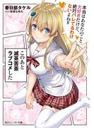 このあと滅茶苦茶ラブコメした　本当はあなたのこと大好きだけど、絶対バレてるわけないよね!!(角川スニーカー文庫)