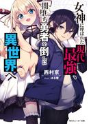 女神に呼ばれた現代最強、闇堕ち勇者を倒しに異世界へ(角川スニーカー文庫)
