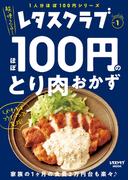 レタスクラブ Special edition　ほぼ100円のとり肉おかず(レタスクラブMOOK)