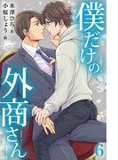 僕だけの外商さん 6巻〈外商部、新始動！〉(コミックノベル「yomuco」)