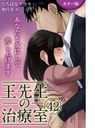 [カラー版]王先生の治療室～あなたを女にして差し上げます 42巻〈〈髪を豊かに〉最後の初恋の始め方(2)〉(コミックノベル「yomuco」)