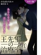 [カラー版]王先生の治療室～あなたを女にして差し上げます 41巻〈〈髪を豊かに〉最後の初恋の始め方(1)〉(コミックノベル「yomuco」)