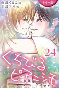 [カラー版]くちびるピアニシモ～放課後の天使たち 24巻〈〈特別編〉永遠の宝石箱〉(コミックノベル「yomuco」)