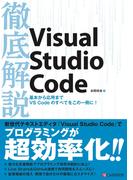 徹底解説Visual Studio Code