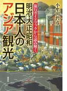 旅行ガイドブックから読み解く 明治・大正・昭和 日本人のアジア観光