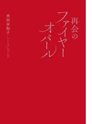 再会のファイヤーオパール
