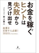 お金を稼ぐヒントは失敗から見つけ出せ