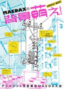 MAEDAXの背景萌え！