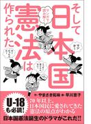 マンガで読み解く そして日本国憲法は作られた