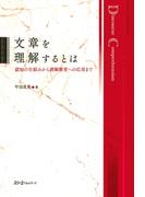 文章を理解するとは 認知の仕組みから読解教育への応用まで〈デジタル版〉
