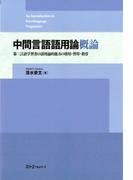 中間言語語用論概論 第二言語学習者の語用論的能力の使用・習得・教育〈デジタル版〉