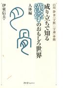 成り立ちで知る漢字のおもしろ世界 人体編〈デジタル版〉