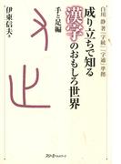 成り立ちで知る漢字のおもしろ世界 手と足編〈デジタル版〉