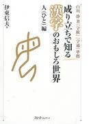成り立ちで知る漢字のおもしろ世界 人編〈デジタル版〉