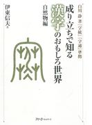 成り立ちで知る漢字のおもしろ世界 自然物編〈デジタル版〉