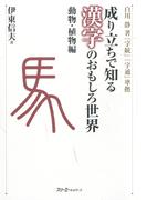 成り立ちで知る漢字のおもしろ世界 動物・植物編〈デジタル版〉