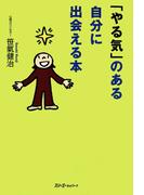 「やる気」のある自分に出会える本〈デジタル版〉