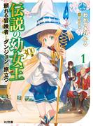 伝説の幼女王（300歳）頼れる冒険者とダンジョンへ旅立つ 1(HJ文庫)