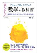 Pythonで動かして学ぶ！あたらしい数学の教科書 機械学習・深層学習に必要な基礎知識