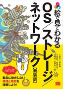 絵で見てわかるOS／ストレージ／ネットワーク 新装版