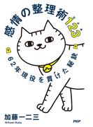 感情の整理術123