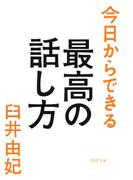 今日からできる最高の話し方(PHP文庫)