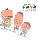 からだ こころ げんき かむかむ(ＰＨＰにこにこえほん)