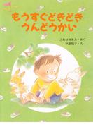 もうすぐどきどきうんどうかい(ＰＨＰわたしのえほん)