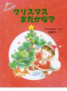 クリスマスまだかな？(ＰＨＰわたしのえほん)