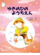 ゆきのひのようちえん(ＰＨＰわたしのえほん)
