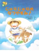 じゅりじゅりのなつやすみ！(ＰＨＰわたしのえほん)
