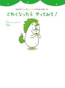 こわくなったら　やってみて！