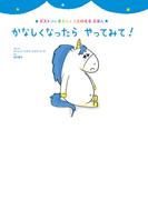 かなしくなったら　やってみて！
