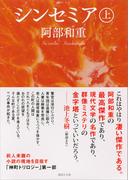 【全1-2セット】シンセミア(講談社文庫)