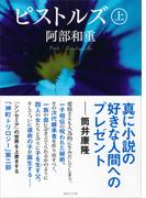 【全1-2セット】ピストルズ(講談社文庫)