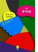新訳　夢判断(新潮モダン・クラシックス)