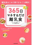 365日マネするだけ離乳食　離乳食はこの1冊でまるごと解決！