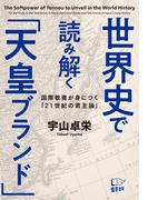 世界史で読み解く「天皇ブランド」